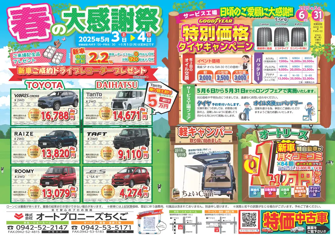 【5月3・4日】春の大感謝祭開催、<br>【5月6日~31日】タイヤ・オイル「特別価格キャンペーン」開催