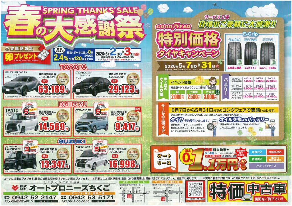 春の大感謝祭チラシ