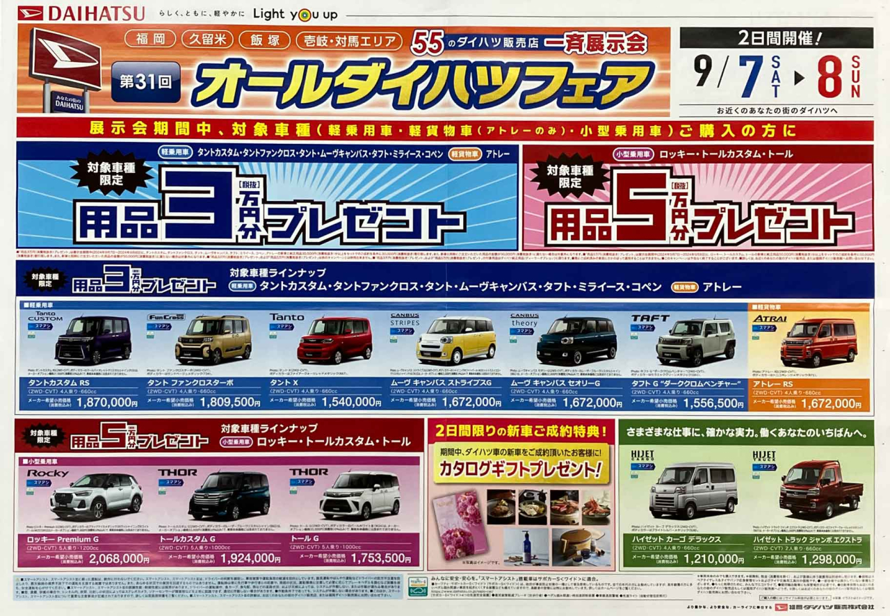 【9月7日・8日】オールダイハツフェア（ダイハツ販売店一斉展示会）